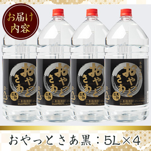 ≪鹿児島本格芋焼酎≫ おやっとさあ 黒 (5L×4本・計20L)  芋焼酎 お酒 セット【岩川醸造】C27-v01