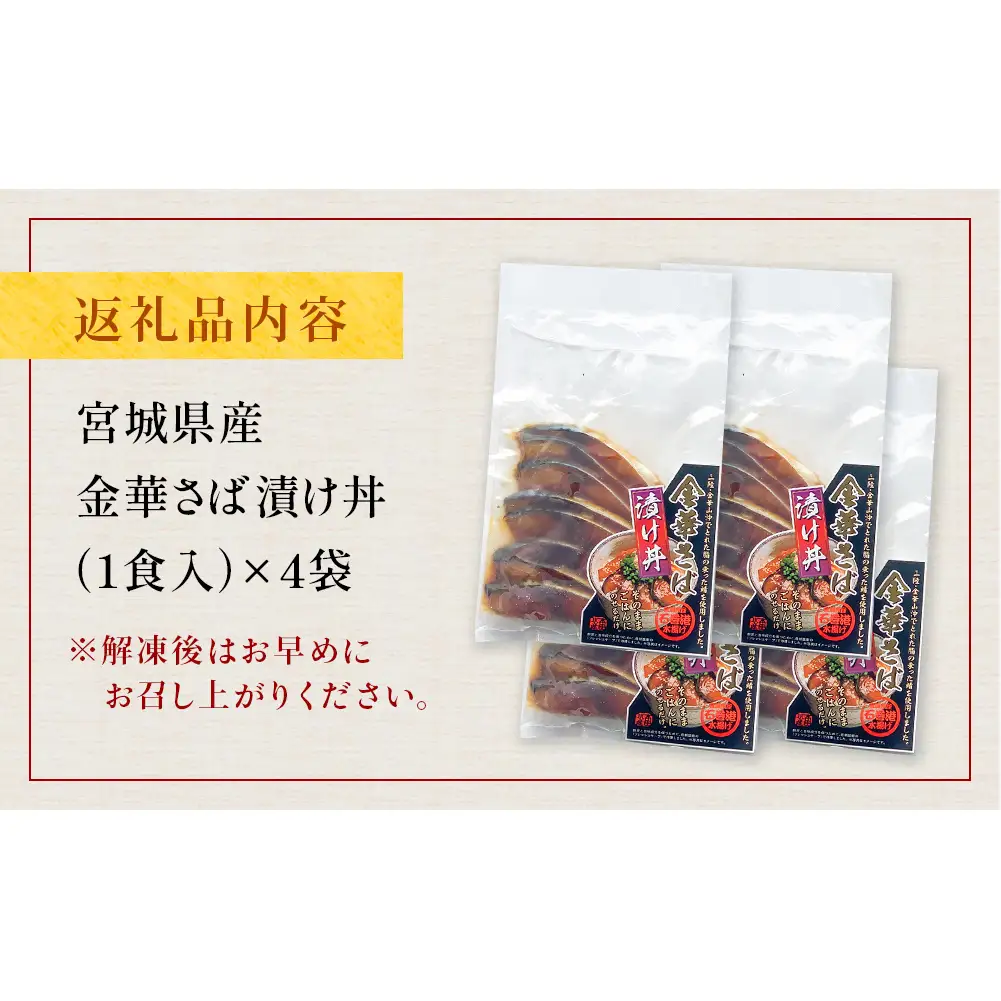 金華さば漬け丼の具セット 1食分×4袋 漬け丼 冷凍 金華サバ 骨取り 鯖 saba サバ さば 魚 お魚 海鮮丼 海鮮 刺身 漬け魚 小分け 美味しい ご飯のお供 漬け丼の具 レトルト 惣菜 和風惣菜 漬け丼セット お取り寄せ グルメ 宮城県 石巻市 9000円 送料無料