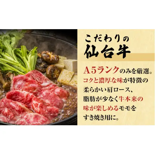 仙台牛 すき焼き用 合計 700g 肩ロース モモ肉 食べ比べ 2種セット