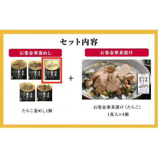 たらこ釜めしとたらこ茶漬け（１食入）４個セット