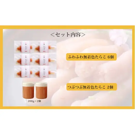ふわふわ無着色たらこ6個とつぶつぶ無着色たらこ2個セット