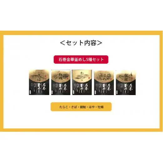 石巻 金華釜めし 5種セット 