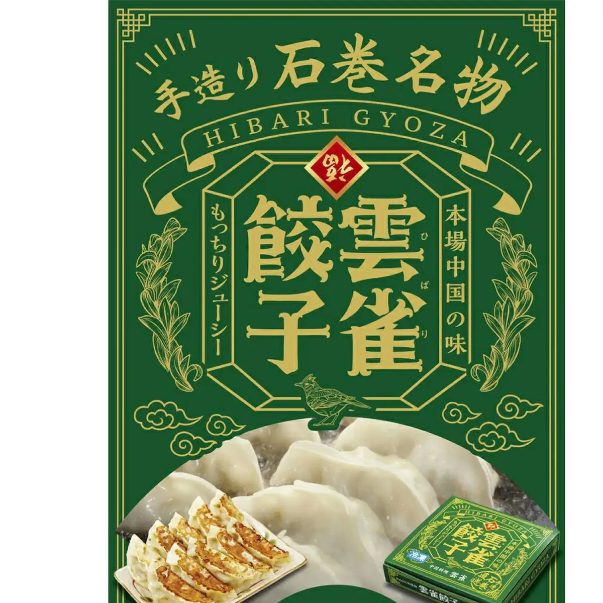 小籠包のような餃子！雲雀餃子30個セット