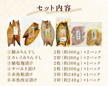 極上！ お魚干物・漬け魚 6種セット 漬魚 西京漬け 惣菜