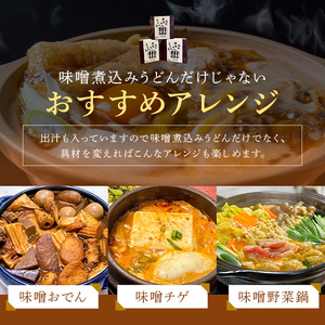 可児藤蔵　冷凍味噌煮込みうどん（讃岐麺）６食分【0060-002】 食品 麺類 うどん 味噌 煮込み 手打ちうどん 具材入り みそ煮込みうどん 冷凍 個包装 専門店 簡単調理 本格的 グルメ お取り寄せ