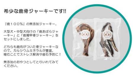 森のジビエ for PET 鹿あばら＆肩甲骨ジャーキーセット【中型・大型犬向け】ペットフード 犬 A-JK-A14A