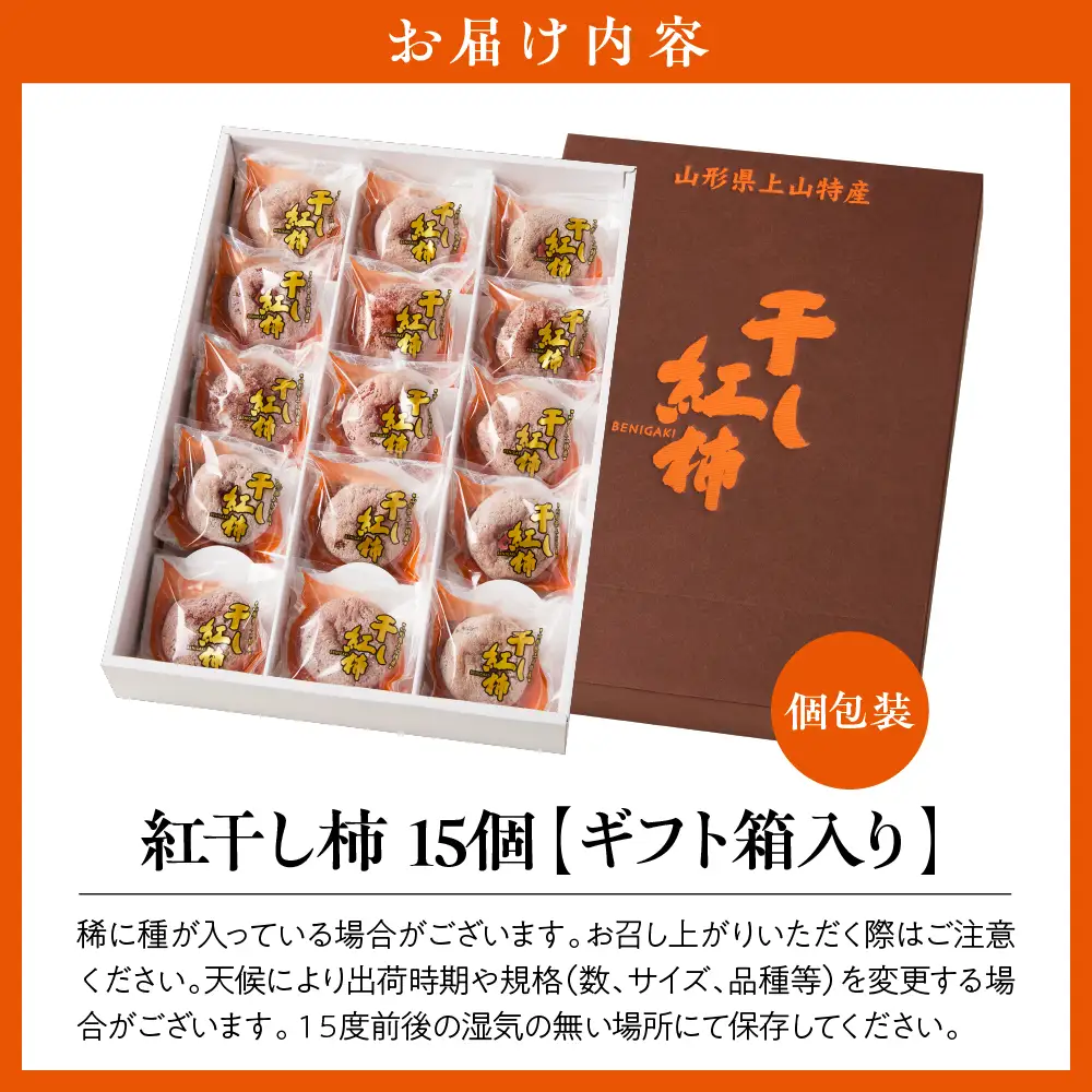 紅干し柿　１５個　ギフト箱入り　0033-2614