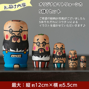 a735 オーダーメイド！オリジナルイラストのマトリョーシカ(5体1セット)【コウチン】
