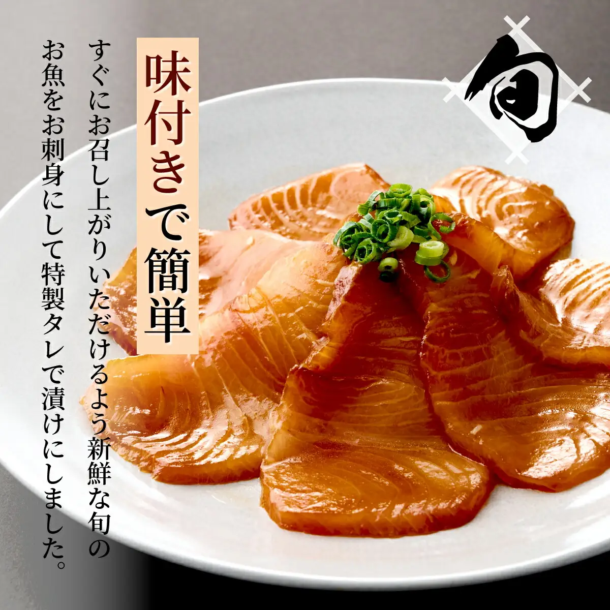 【3ヶ月 定期便】 初音自家製　室戸の海鮮漬け丼(旬魚)170g おかずに海鮮丼に茶漬けに
