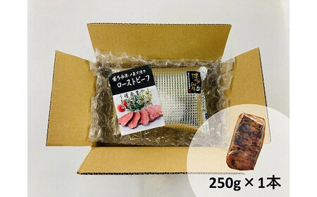 博多和牛直火焼きローストビーフ250g[H4397]