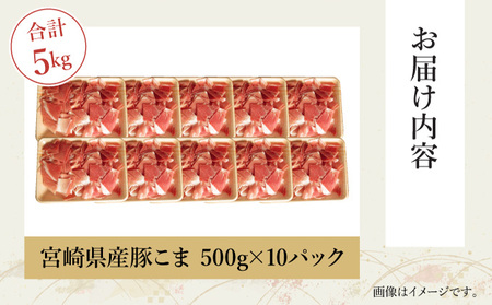 【数量限定】宮崎県産豚こま 計5kg(500g×10パック)_K049-003