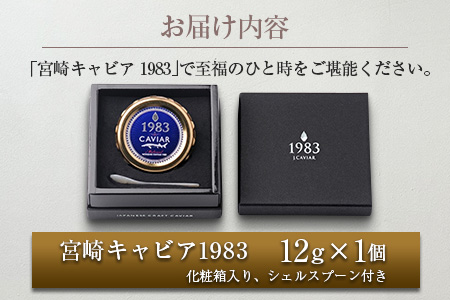 数量限定 宮崎キャビア1983 12g 魚卵 魚介 魚貝 国産 世界三大珍味 黒いダイヤ 贅沢 高級食材 上質 ご褒美 お祝い 記念日 加工品 食品 お土産 おすすめ 化粧箱 ギフト プレゼント 贈り物 贈答 パーティー おつまみ お取り寄せ グルメ 宮崎県 日南市 送料無料_ED9-25