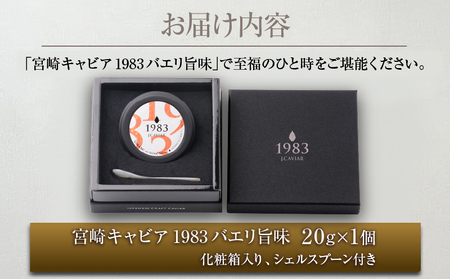 数量限定 宮崎キャビア1983 バエリ 旨味 20g 魚卵 魚介 キャビア 国産 食品 加工品 高級 贅沢 三大珍味 黒いダイヤ おつまみ ご褒美 記念日 お祝い パーティー オードブル ギフト 贈り物 贈答 おすすめ 宮崎県 日南市 送料無料_GE13-25