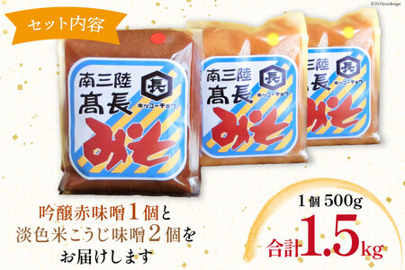 味噌 味噌2種 詰め合わせ 赤味噌 500g × 1個 米こうじ味噌 500g × 2個 計1.5kg [高長醸造 宮城県 南三陸町 30ak0004]