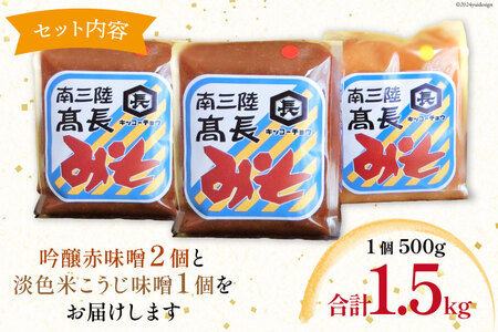味噌 味噌2種 詰め合わせ 赤味噌 500g × 2個 米こうじ味噌 500g × 1個 計 1.5kg [高長醸造 宮城県 南三陸町 30ak0003]