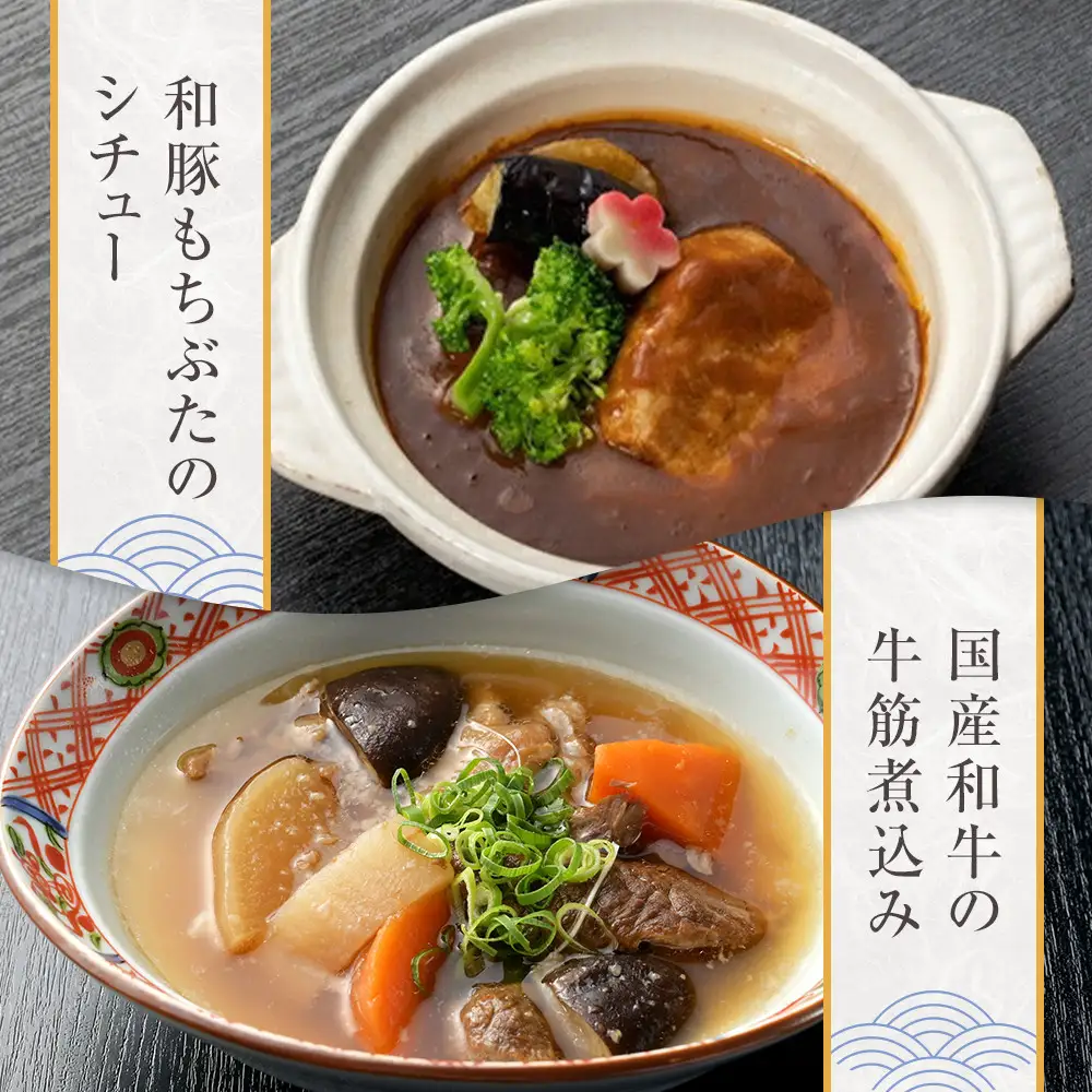 《料亭 門松》 和豚もちぶたのシチューと国産和牛の牛筋煮込み各3食づつ計6食【惣菜 お肉料理 国産 和牛 シチュー 煮込み 料亭の味 和豚 もちぶた 家庭用 自宅用 非常食 神奈川県 小田原市 シチュー】