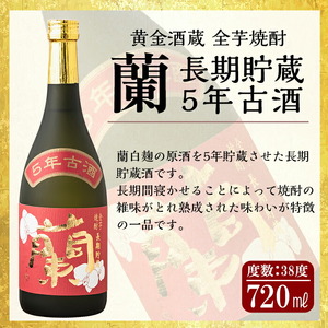 B5-002 全芋焼酎「蘭」長期古酒2本セット(各720ml)黄金酒蔵の本格いも焼酎飲み比べ！長期貯蔵「蘭」と長期熟成「蘭木樽」をセットでお届け【アットスター】