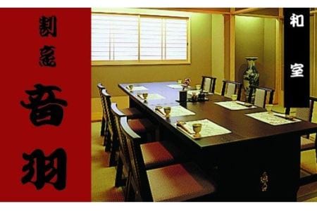 【23-07】音羽 ギフト券（1,000円分）×３枚(池田市内２店舗限定)