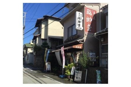 【27-02】福助堂 和菓子セット［全20個］