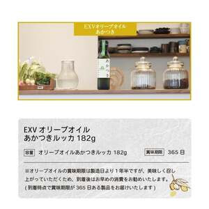 香川県産EXVオリーブオイル あかつきルッカ182g