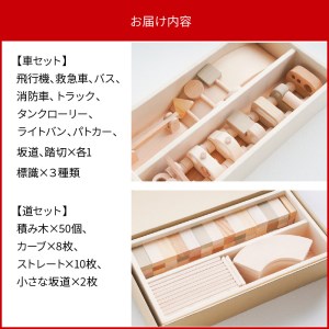 木のおもちゃ 2018年グッド・トイ賞受賞 くるまセット&道セット