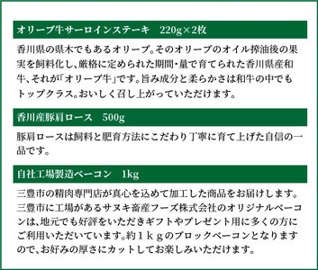 オリーブ牛サーロインステーキ220gx3枚・香川産豚肩ロース500g・自社工場製造ベーコン1kgセット