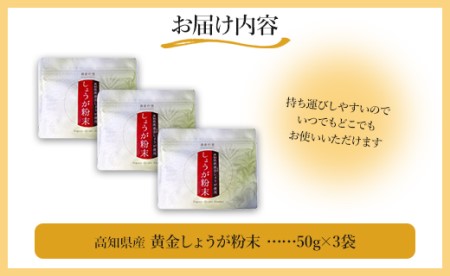 【生姜パウダー】黄金しょうが粉末50g×3袋セット【生姜パウダー 国産 坂田信夫商店 生産量日本一 人気 おすすめ】 Xnb-0006