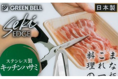 セキエッジ　ステンレス製 料理はさみ SJ-K100 H12-57