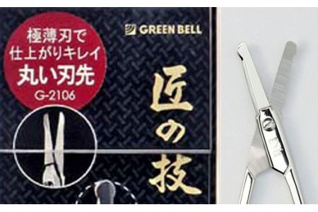 匠の技 鍛造 鼻毛 ムダ毛用鋏 G-2106