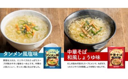 お湯を注ぐだけ！ミニノンカップ麺らーめんセット20食（2種×10食）～（醤油・塩 各10食） ～インスタントラーメン 非常食にも～