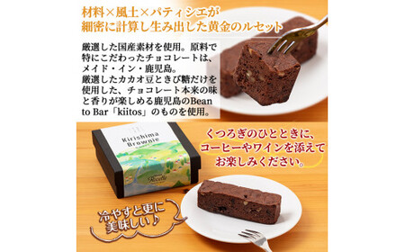A0-258 霧島プレミアムブラウニー(210g×1点)【パティスリールセット】お菓子 焼き菓子 ブラウニー チョコレート ケーキ スイーツ