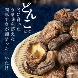 乾燥椎茸どんこ230g N0128-YA3365
