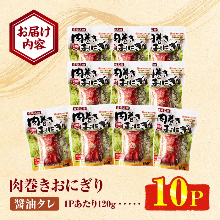 肉巻きおにぎり(計1.2kg・120g×10P)豚肉 お弁当 レンジアップ 小分け 湯煎 個包装 おつまみ レトルト 常温 保存 ご当地 簡単調理【AP-12】【株式会社 日向屋】