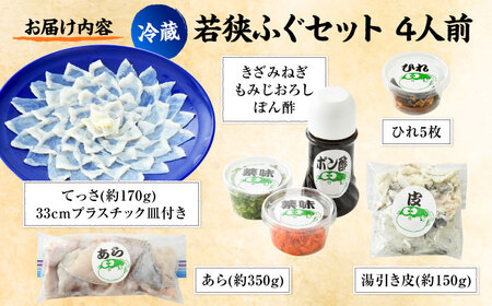 【着日指定可能】【冷蔵でお届け】 若狭ふぐ 料理セット 4人前   小浜市 / 若狭ふぐの宿 下亟 【配送不可地域：北海道・沖縄・離島】  [BFAF017] 