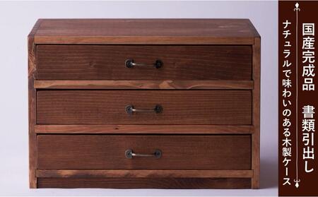 A4書類ケース3段 ヨコ型 ハンドブラウン色