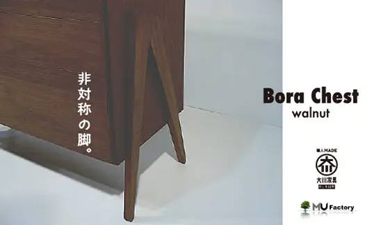 【BoraChest ウォールナット】4段のチェスト・北欧テイスト・おしゃれなチェスト・様々な用途で活躍します＜ウォールナット材　オイルフィニッシュ＞ 家具 チェスト 棚 キャビネット リビングボード サイドボード 飾り棚 MUFactory