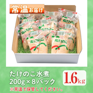 訳あり九州産 たけのこ水煮 200g×8P 計1.6kg 【マツバラ】 i535