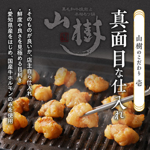 山樹の国産牛白ころホルモン焼き（丸腸）味付　300g [047R19]牛ホルモン ホルモン焼き とろホルモン たれホルモン