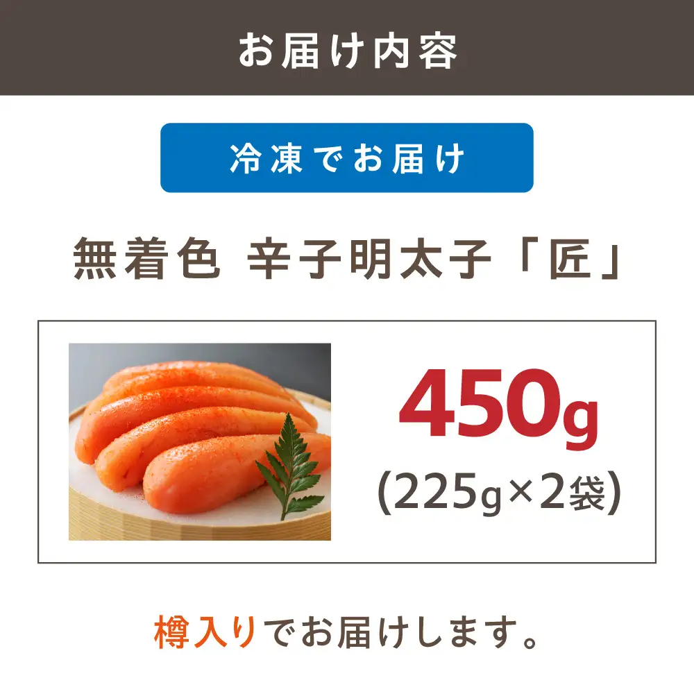 【樽入り】無着色辛子明太子「匠」（450g）【海千】_HA0253