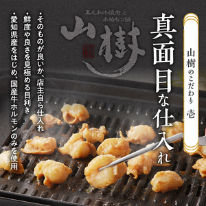 山樹の国産牛とろホルモン焼き（味付/タレ）　300g [047R16]牛ホルモン ホルモン焼き とろホルモン たれホルモン