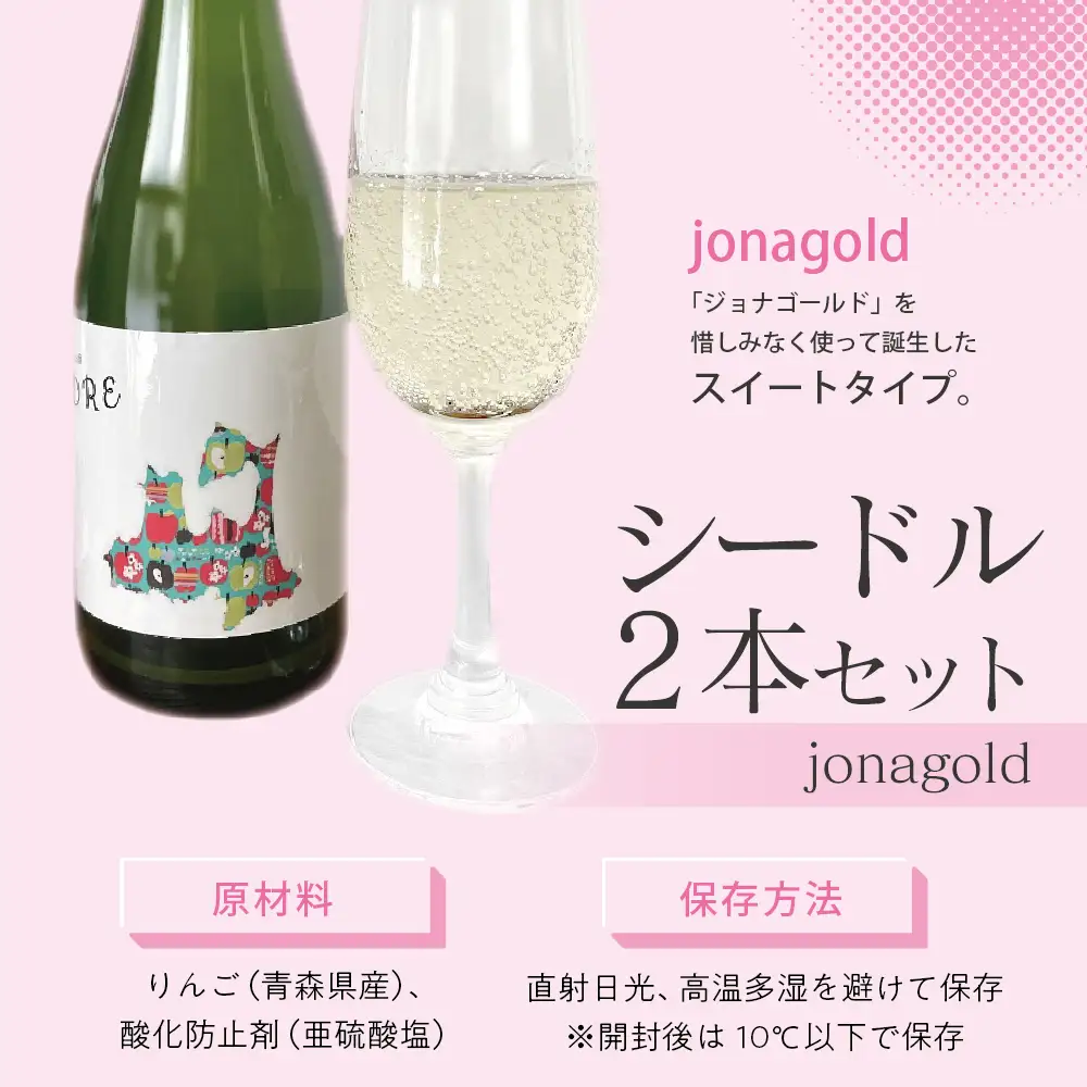 さとうりんご園 シードルjonagold 375ml×2本