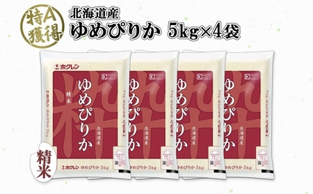 北海道産 ゆめぴりか 精米 20kg 米 特A 獲得 白米 お取り寄せ ごはん 道産 ブランド米 20キロ おまとめ買い もっちり お米 ご飯 米 北海道米 ようてい農業協同組合  ホクレン 送料無料 北海道 倶知安町 