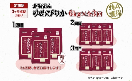 定期便 3ヶ月連続3回 北海道産 ゆめぴりか 精米 6kg 米 特A 獲得 白米 ごはん 道産 6キロ 2kg ×3袋 小分け お米 ご飯 米 北海道米 ようてい農業協同組合 ホクレン 送料無料 北海道 倶知安町 3カ月 
