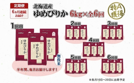 定期便 6ヵ月連続6回 北海道産 ゆめぴりか 無洗米 6kg 米 特A 獲得 白米 ごはん 道産 米 6キロ 2kg ×3袋 小分け お米 ご飯 北海道米 ようてい農業協同組合 ホクレン 送料無料 北海道 倶知安町 6ヶ月 半年 