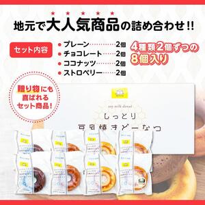 豆乳焼きどーなつセット「宮田とうふ工房」[ ドーナツ 焼き菓子 菓子 セット  ]