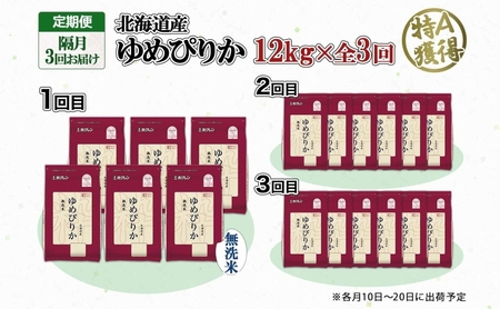 定期便 隔月3回 北海道産 ゆめぴりか 無洗米 12kg 米 特A 獲得 白米 ごはん 道産 12キロ 2kg ×6袋 小分け お米 ご飯 米 北海道米 ようてい農業協同組合 ホクレン 送料無料 北海道 倶知安町 