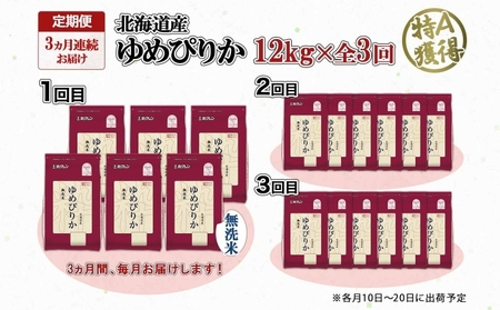 定期便 3ヶ月連続3回 北海道産 ゆめぴりか 無洗米 12kg 特A 獲得 白米 ごはん 道産 12キロ 2kg ×6袋 小分け お米 ご飯 米 北海道米 ようてい農業協同組合 ホクレン 送料無料 北海道 倶知安町 3カ月 