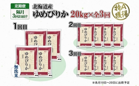 定期便 隔月3回 北海道産 ゆめぴりか 無洗米 20kg 米 特A 獲得 白米 お取り寄せ ごはん 道産 ブランド米 20キロ お米 グルメ ご飯 北海道米 ようてい農業協同組合 ホクレン 送料無料 北海道 倶知安町 