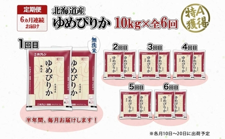 定期便 6ヶ月連続6回 北海道産 ゆめぴりか 無洗米 10kg 米 特A 獲得 白米 お取り寄せ ごはん 道産 ブランド米 10キロ お米 ご飯 北海道米 ようてい農業協同組合 ホクレン 送料無料 北海道 倶知安町 半年 