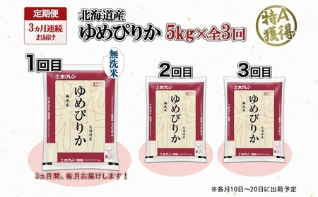 定期便 3ヶ月連続3回 北海道産 ゆめぴりか 無洗米 5kg 米 特A 獲得 白米 お取り寄せ ごはん 道産米 ブランド米 5キロ お米 ご飯 米 北海道米 ようてい農業協同組合 ホクレン 送料無料 北海道 倶知安町 3カ月 